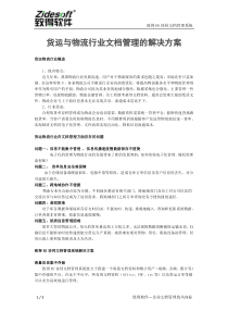 货运物流行业文档管理的解决方案