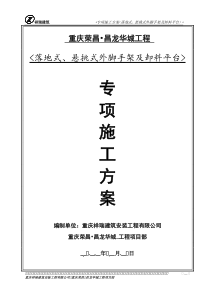 落地式、悬挑式外脚手架及卸料平台专项施工方案