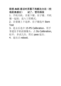 联想A65通话时屏幕不亮解决办法(距离感应校准)