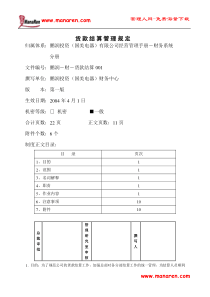 货款结算管理规定