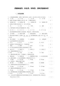 质检安全材料资料员基础知识习题(参考)