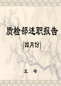 质检部述职报告4月份