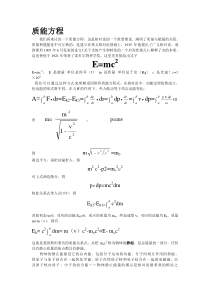 质能方程浅谈