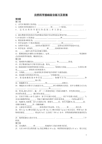 自然科学基础综合练习及答案