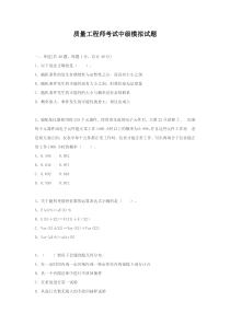 质量工程师考试中级模拟试题