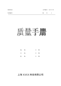 质量手册1303