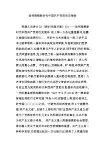 如何理解新时代中国共产党的历史使命