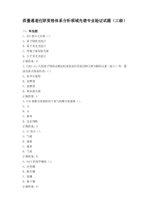 质量通道任职资格体系分析领域光谱专业验证试题(三级)