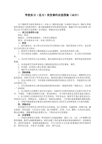 职校学生实习突发事件应急预案