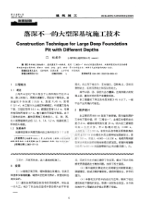 落深不一的大型深基坑施工技术(摘录自《建筑施工》05年8月第6-8页)