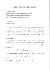 利用波尔共振仪研究受迫振动实验报告