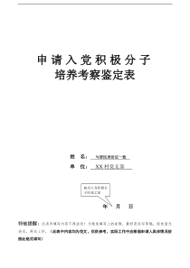 贵州印江入党积极分子培养考察鉴定表填写范文