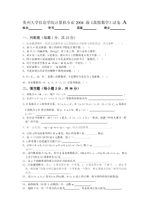 贵州大学信息学院计算机专业2004级《离散数学》试卷A