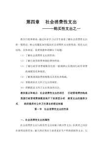 财政学第四章社会消费性支出购买性支出