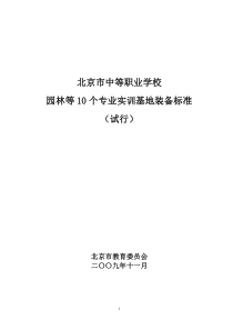 北京市中等职业学校园林等10个专业实训基地装备标准编制说明