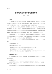 贵州电网公司客户停电管理办法