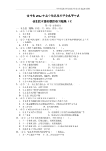 贵州省2012年高中信息技术学业水平考试必修模拟练习选择题