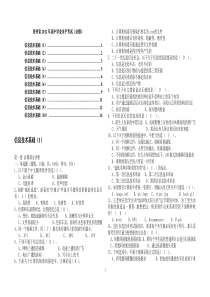 贵州省2012年高中学业水平考试试题集-信息技术必修部分含答案(1—10套)