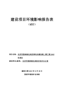 北京市园林绿化局京津风沙源治理二期工程XXXX年项目建