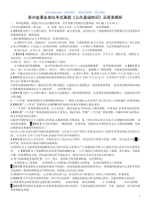 贵州省事业单位考试真题《公共基础知识》及答案解析(已编辑,可直接打印哦)