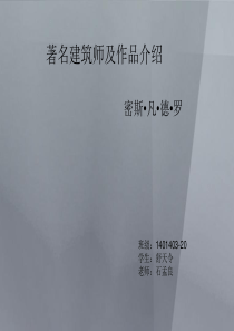 著名建筑师及建筑师ppt舒天令