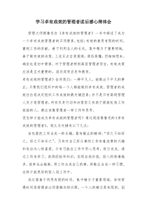 学习卓有成效的管理者读后感心得体会