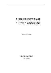 贵州省公路水路交通运输十二五科技发展规划