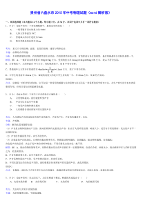 贵州省六盘水市2015年中考物理试题(word解析版)