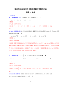 贵州省各市2012年中考数学分类解析专题1实数