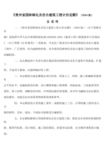 贵州省园林绿化及仿古建筑工程计价定额