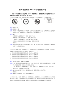 贵州省安顺市2014年中考物理试卷(解析版)