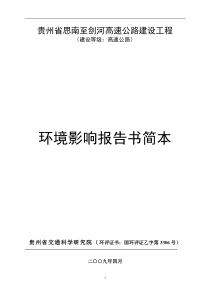 贵州省思南至剑河高速公路建设工程