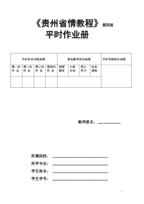 贵州省情(地域文化)第四版平时作业答案