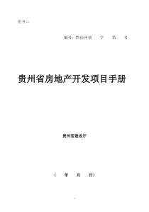 贵州省房地产开发项目手册