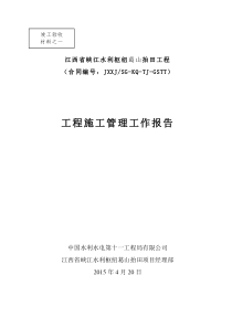 葛山抬田工程工程施工管理报告(中水十一局)