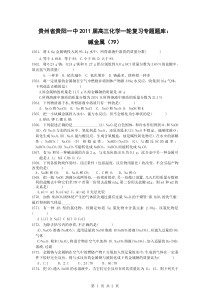 贵州省贵阳一中2011届高三化学一轮复习专题题库碱金属(79)