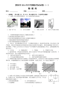 贵州省贵阳市2014年中考模拟(一)物理试卷及答案