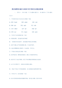 贵州省黔东南州2009年中考语文试卷及答案贵州省黔东南州2009年一