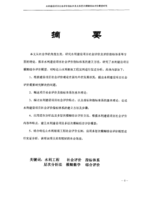 水利建设项目社会评价指标体系及多层次模糊综合评价模型研究0