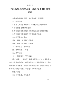 六年级信息技术上册《音乐变奏曲》教学设计