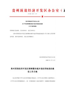 贵州顶效经济开发区清理整治城乡违法用地违法建设工作方案