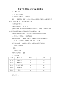 贵阳中医学院2013届医类毕业生OSCE考试复习指南