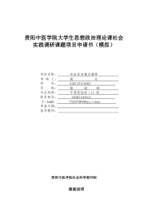 贵阳中医学院大学生思想政治理论课社会实践调研课题项目申请书