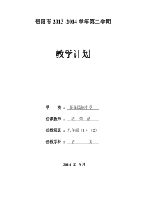 贵阳市2013-2014九年级语文教学计划3