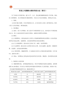 贸易公司绩效考核分配方案(暂行)