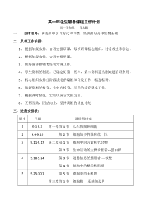 高一年级生物备课组工作计划