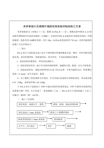 外墙面花岗岩板材粘贴施工方案