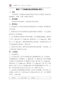 污染源在线管理规定(暂行)