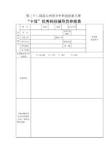 优秀科技辅导员申报表