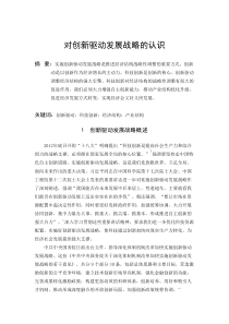 对创新驱动发展战略的认识